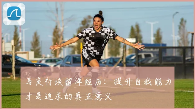 马良行谈留洋经历：提升自我能力才是追求的真正意义