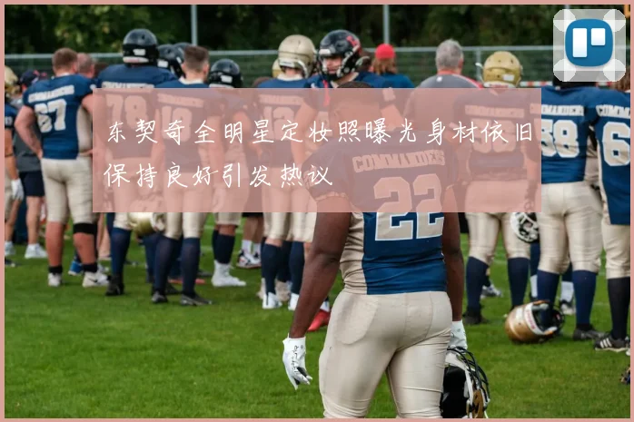 东契奇全明星定妆照曝光身材依旧保持良好引发热议
