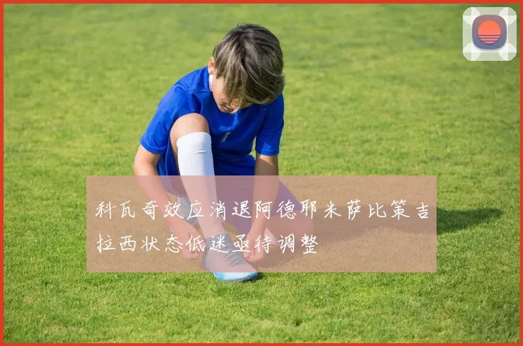科瓦奇效应消退阿德耶米萨比策吉拉西状态低迷亟待调整