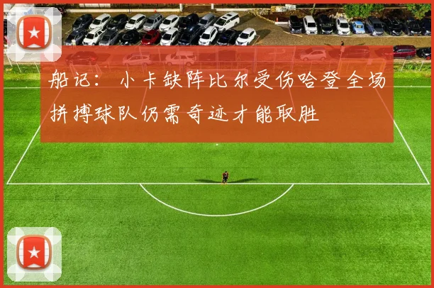 船记：小卡缺阵比尔受伤哈登全场拼搏球队仍需奇迹才能取胜