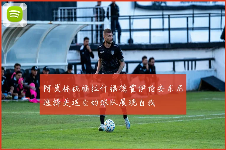 阿莫林祝福拉什福德霍伊伦安东尼选择更适合的球队展现自我