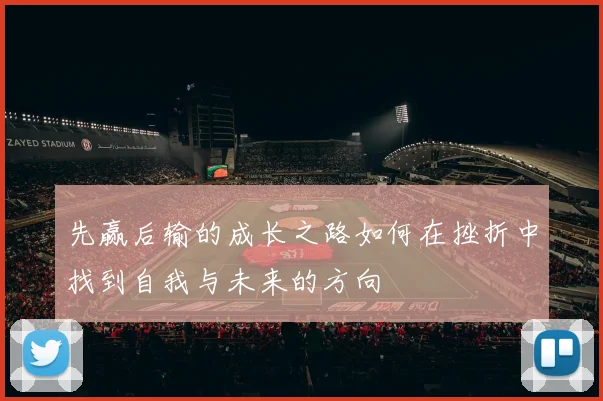 先赢后输的成长之路如何在挫折中找到自我与未来的方向